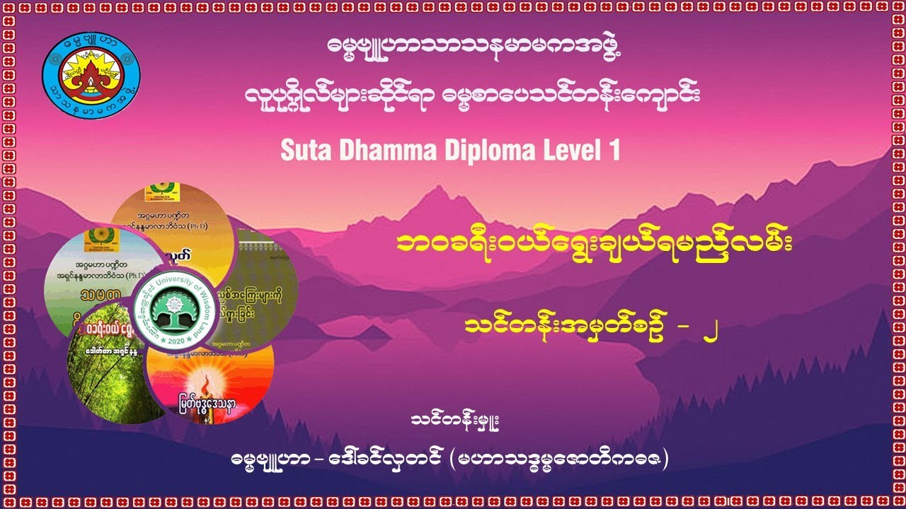 (၂) ဘဝခရီးဝယ်ရွေးချယ်ရမည့်လမ်း - သင်တန်းအမှတ်စဉ်(၂)
