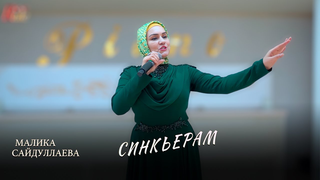 Очень Красивая Песня! Малика Сайдуллаева  - Синкъерам