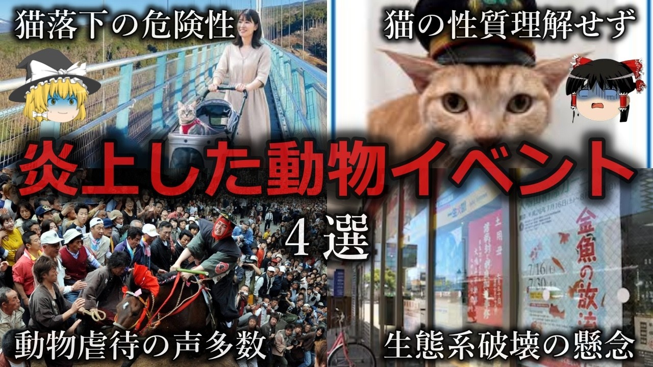 【ゆっくり解説】動物を金儲けに...炎上した動物イベント４選をゆっくり解説