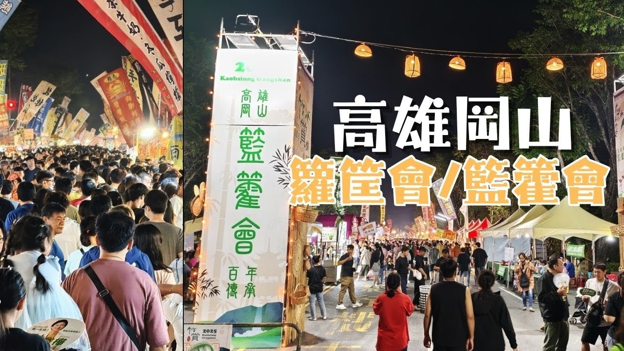 2025高雄岡山籮筐會必逛重點｜時間、地點、攤商、美食帶你走一圈