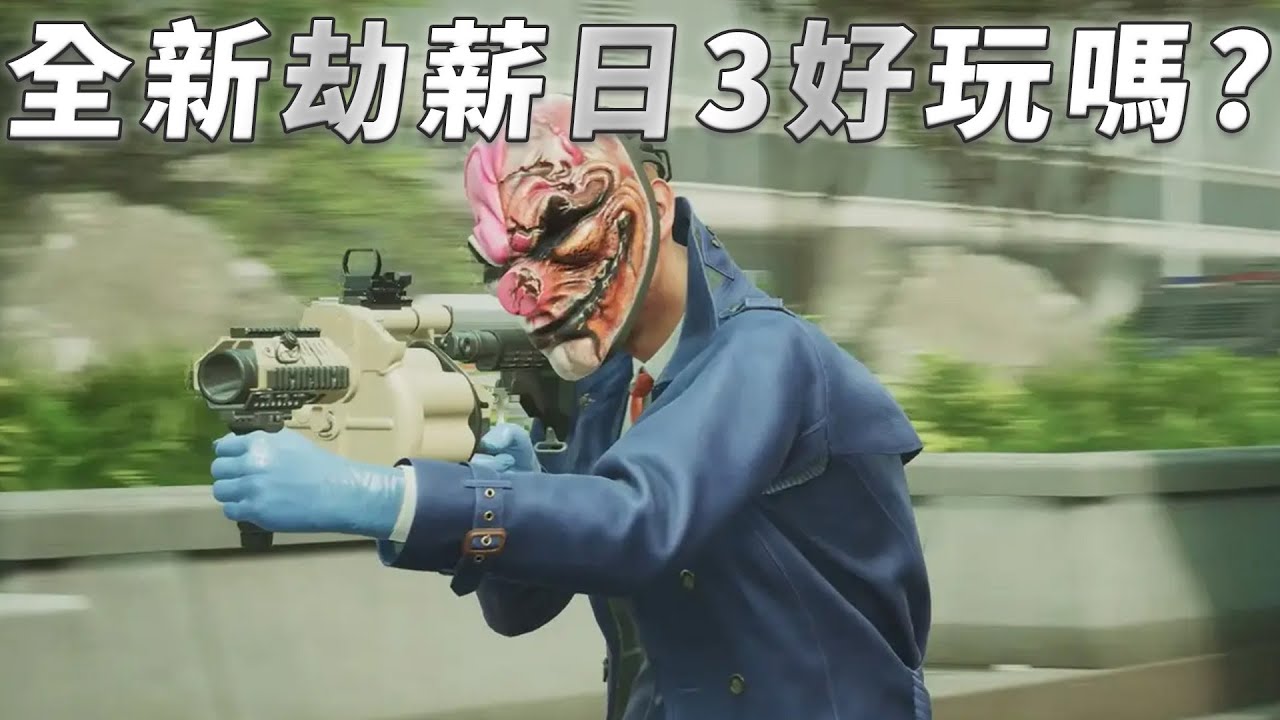 【PayDay3 劫薪日3】搶銀行模擬器體驗什麼叫賺爛 | 上市真的爆炸了嗎? | 合作射擊遊戲