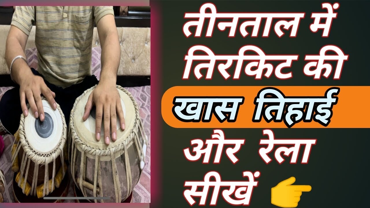Tabla Lesson | Teental Tirkit Tihayi & Rela | तिरकिट की चक्रदार तिहाई और रेला |