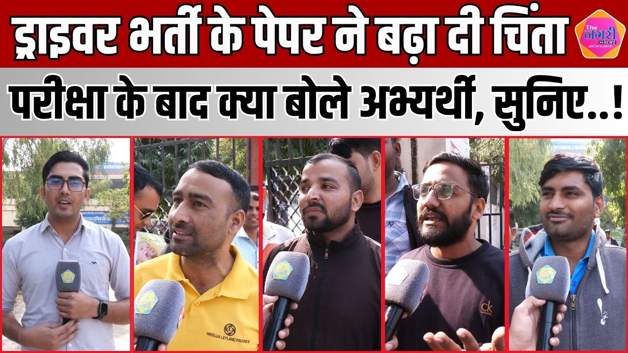 Driver भर्ती परीक्षा के पेपर ने बढ़ा दी चिंता, Exam देकर आए अभ्यर्थियों ने बता दिया सब कुछ..!