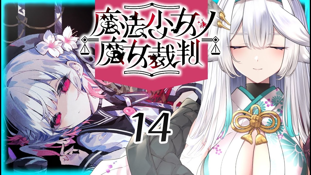 【 魔法少女ノ魔女裁判 】これまでの全部は、いまこの時のために。 【栢森エマ/Emma Chouette】