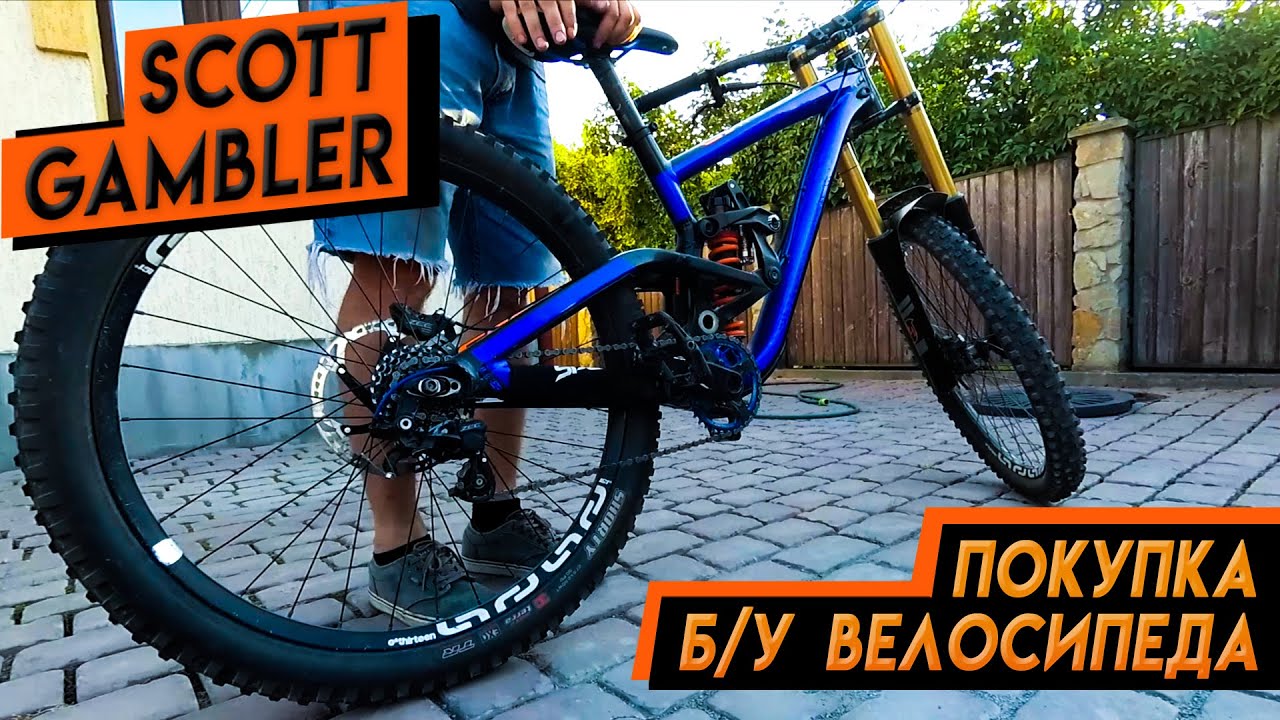 Покупка бу велосипеда Scott Gambler