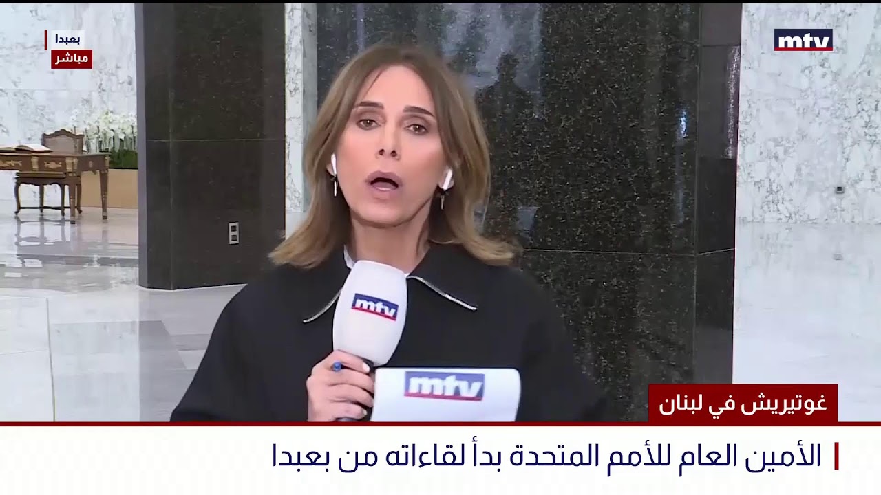 البث المباشر | غوتيريش في لبنان - الأمين العام للأمم المتحدة يبدأ جولته من بعبدا