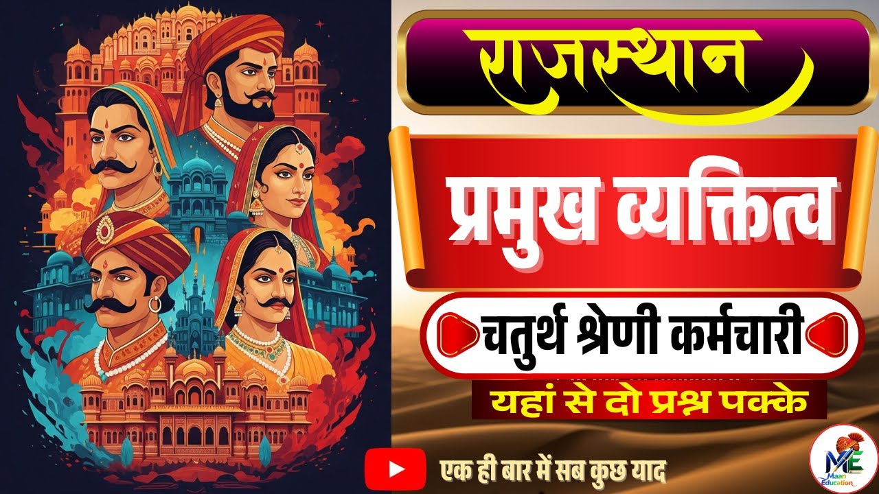 चतुर्थ श्रेणी भर्ती परीक्षा 2025 | राजस्थान के प्रमुख व्यक्तित्व | सम्पूर्ण रिवीज़न | Maan Education