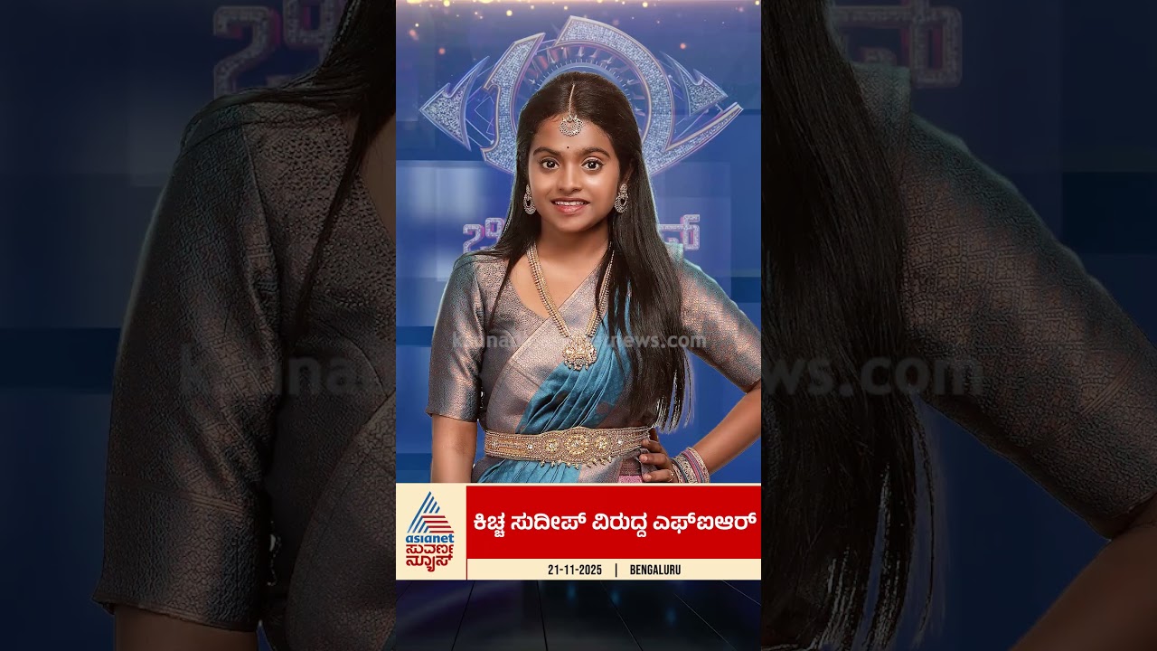 ಕಿಚ್ಚ ಸುದೀಪ್ ವಿರುದ್ಧ FIR | #kicchasudeep #bbk12 #suvarnanews #colorskannada