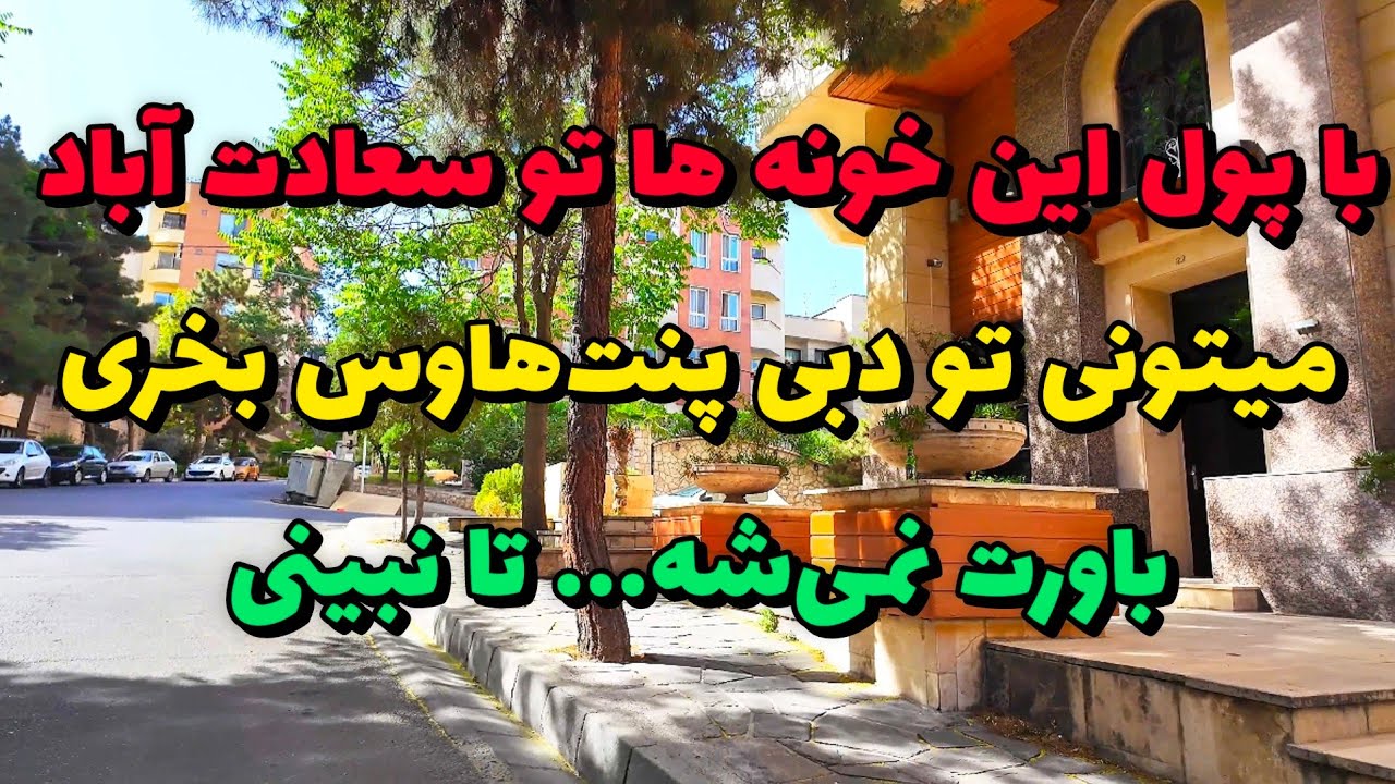 Inside Tehran&rsquo;s Billionaire Neighborhood &ndash; Saadat Abad | سعادت آباد تهران بلوار کشاورز یا ۲۴ متری