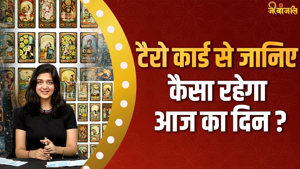 TAROT CARD READING TODAY: टैरो कार्ड से जानिए कैसा रहेगा आपका दिन?
