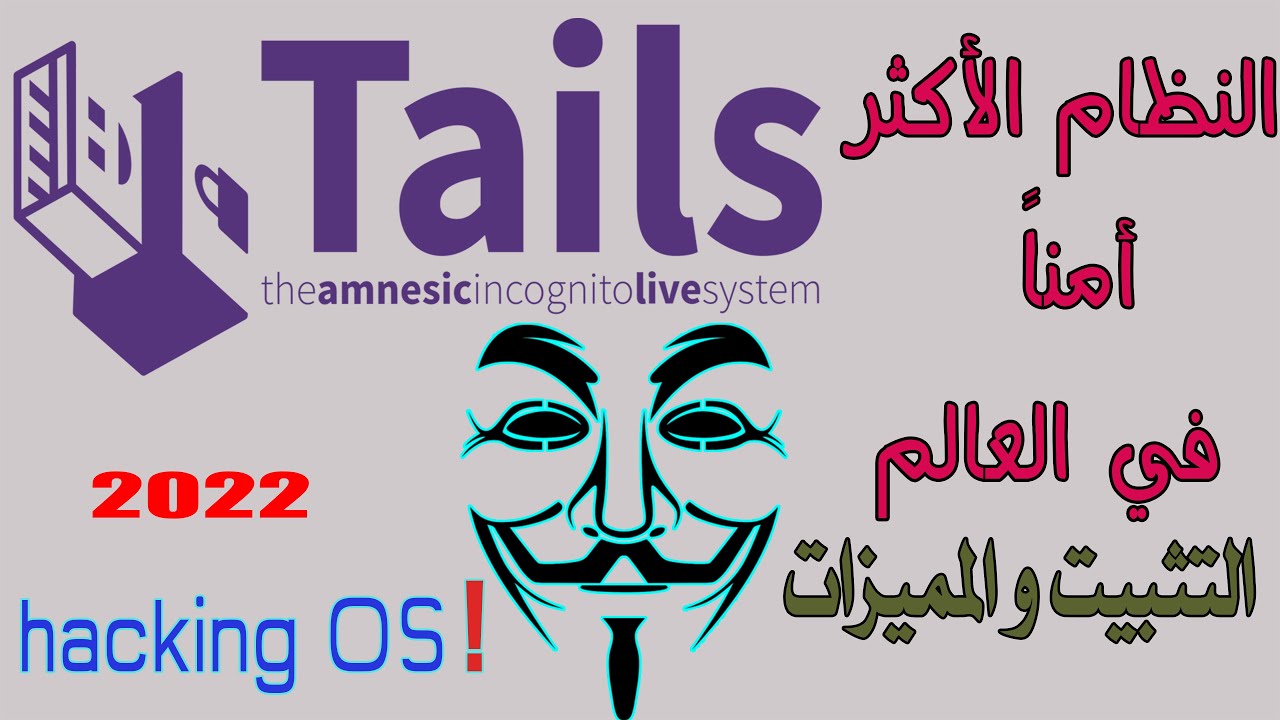 TAILS OS  2022 تثبيت  نظام تايلس على الفلاشة و أهم الميزات 