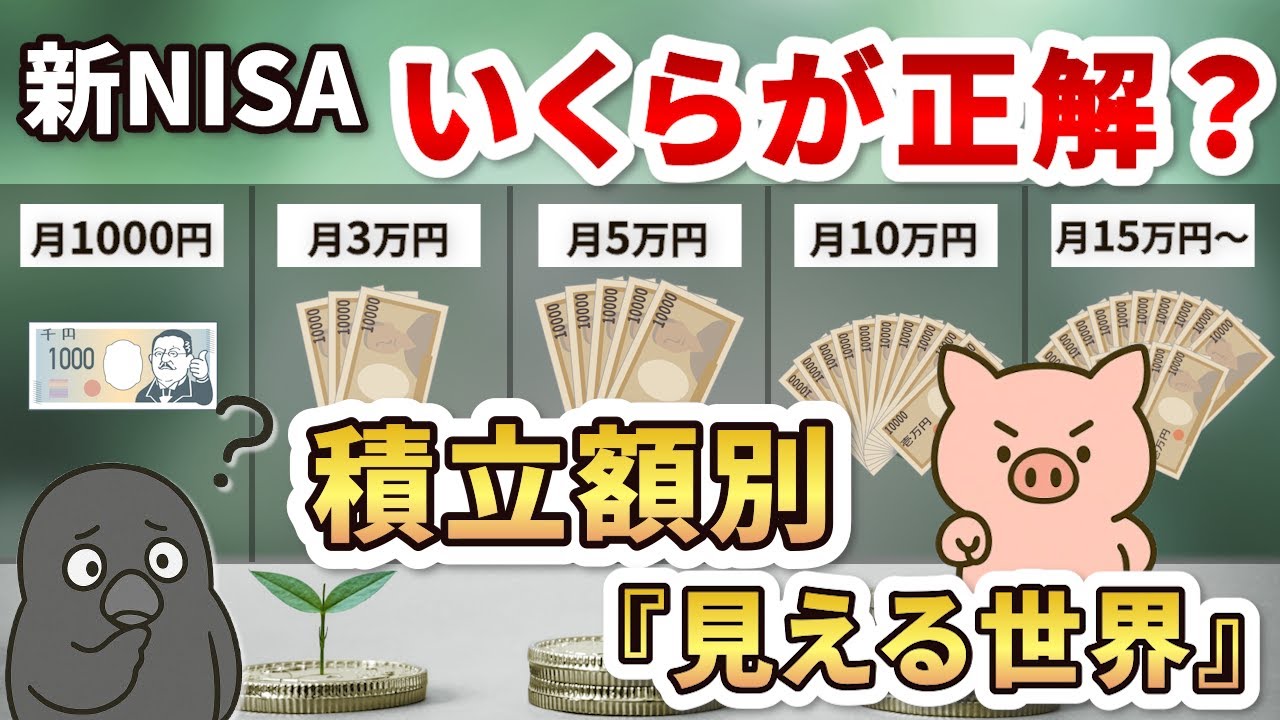 【結論出します】新NISA  月◯万円積めば未来はこうなる