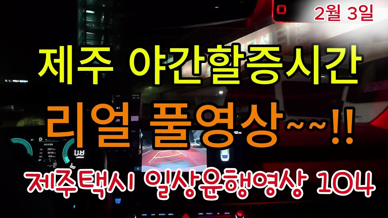제주택시 일상운행(2월3일) 야간 할증시간 리얼 풀녹화영상