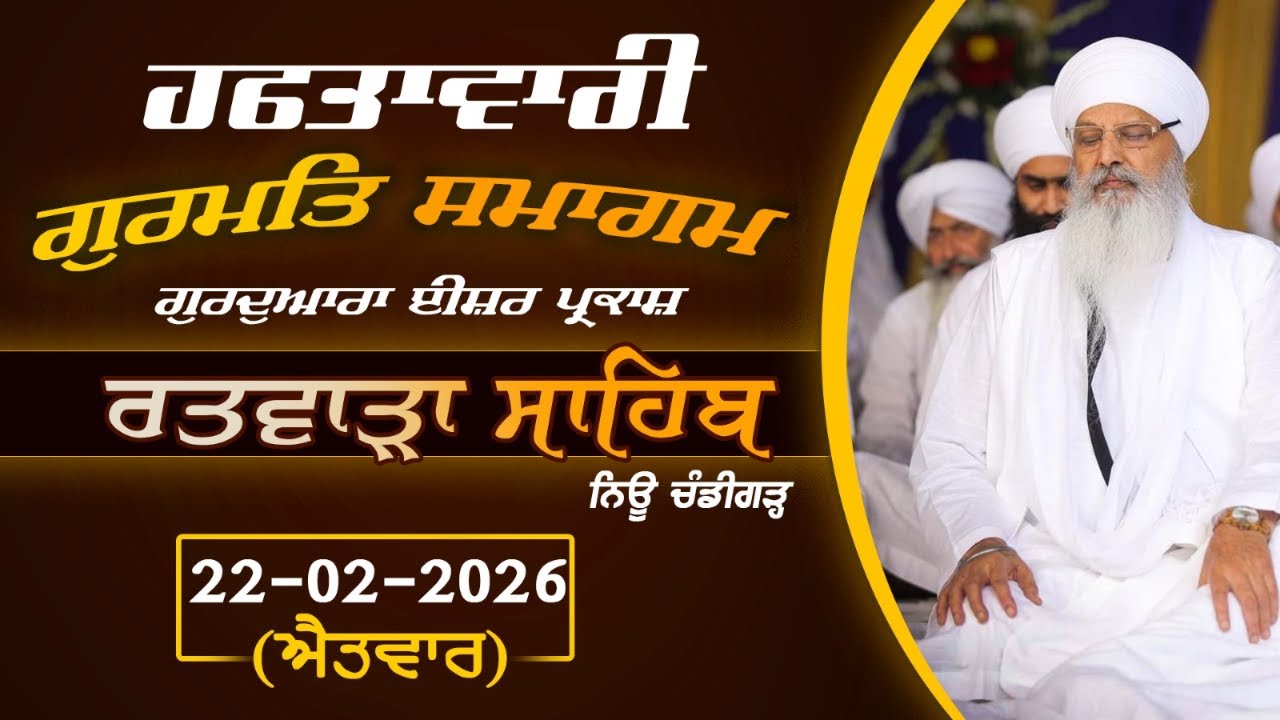 22/02/2026 | SUNDAY DIWAN | RATWARA SAHIB | KIRTAN BABA LAKHBIR SINGH JI RATWARA SAHIB LIVE
