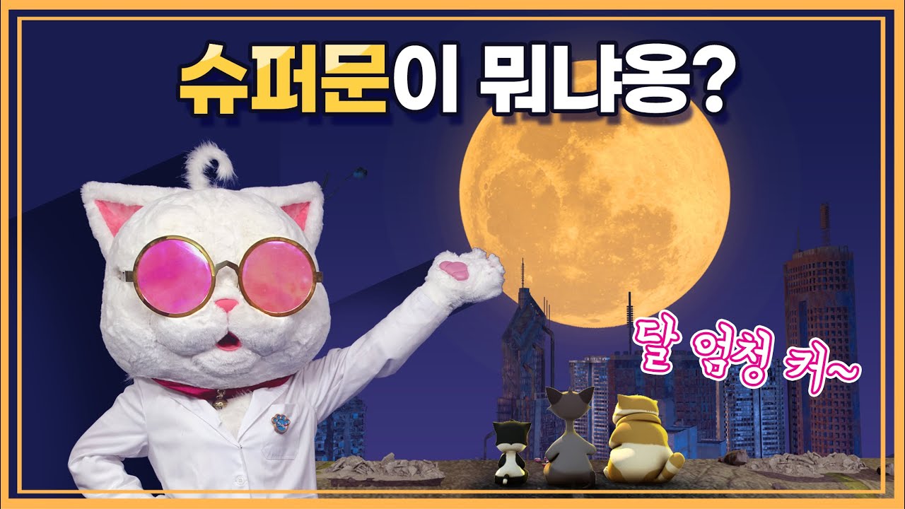 슈퍼문이란?
