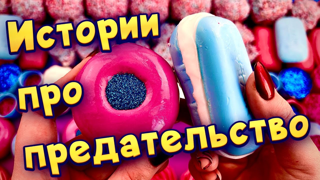 Истории про предательство 💔С мылом, пеной и слаймами - хрутяшками 😊 от подписчиков 💕