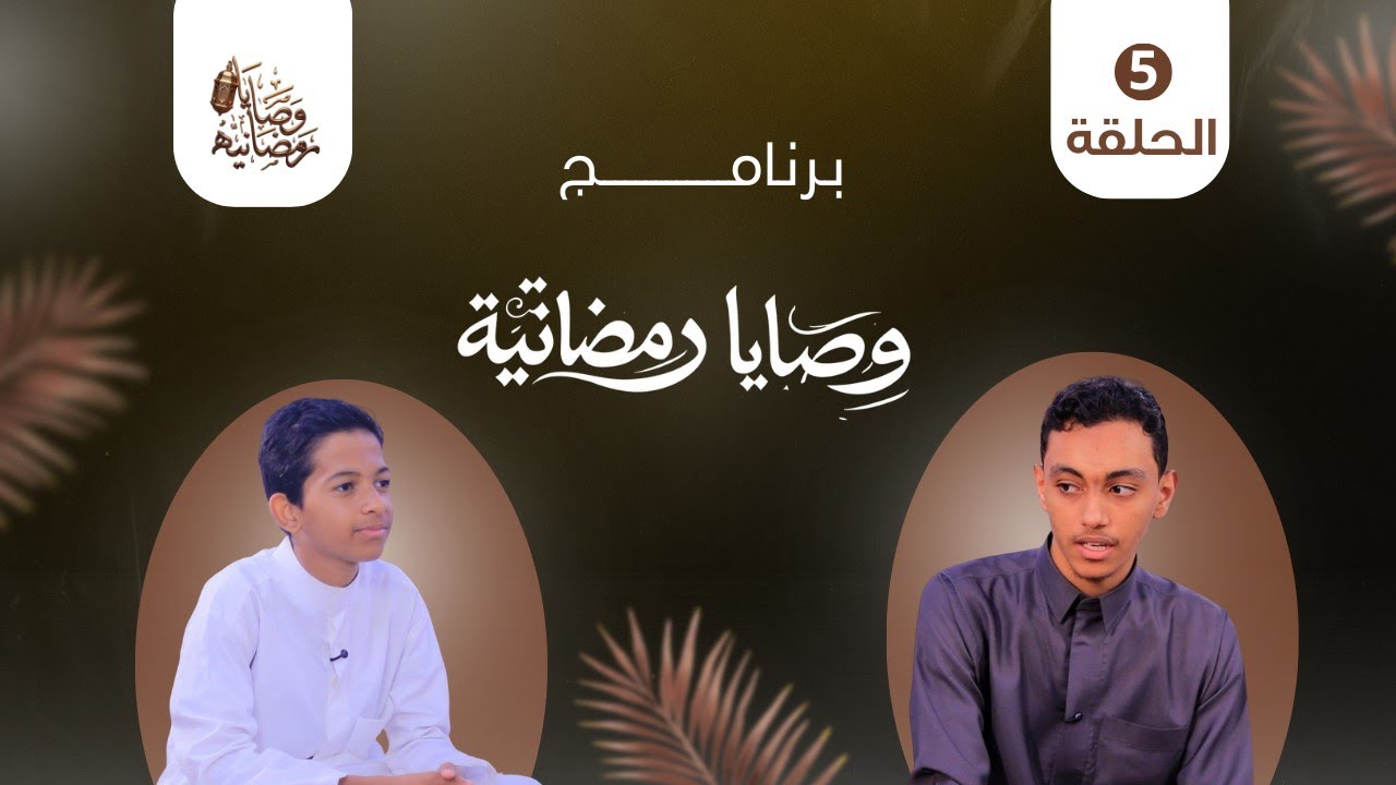 🌙  برنامج وصايا رمضانية |  الحلقة الخامسة 5️⃣ 🎬✨