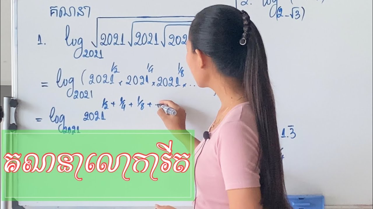 គណនាលោការីត | Logarithm