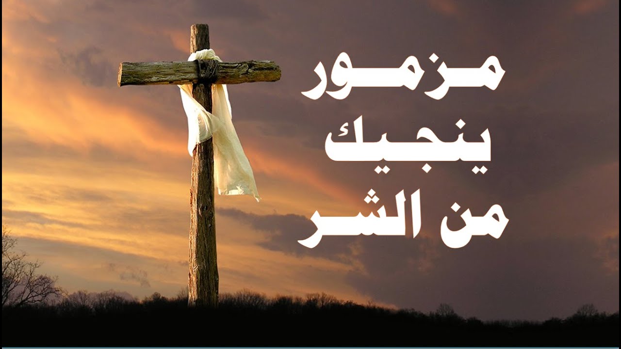مزمور ضد الاعداء الشياطين