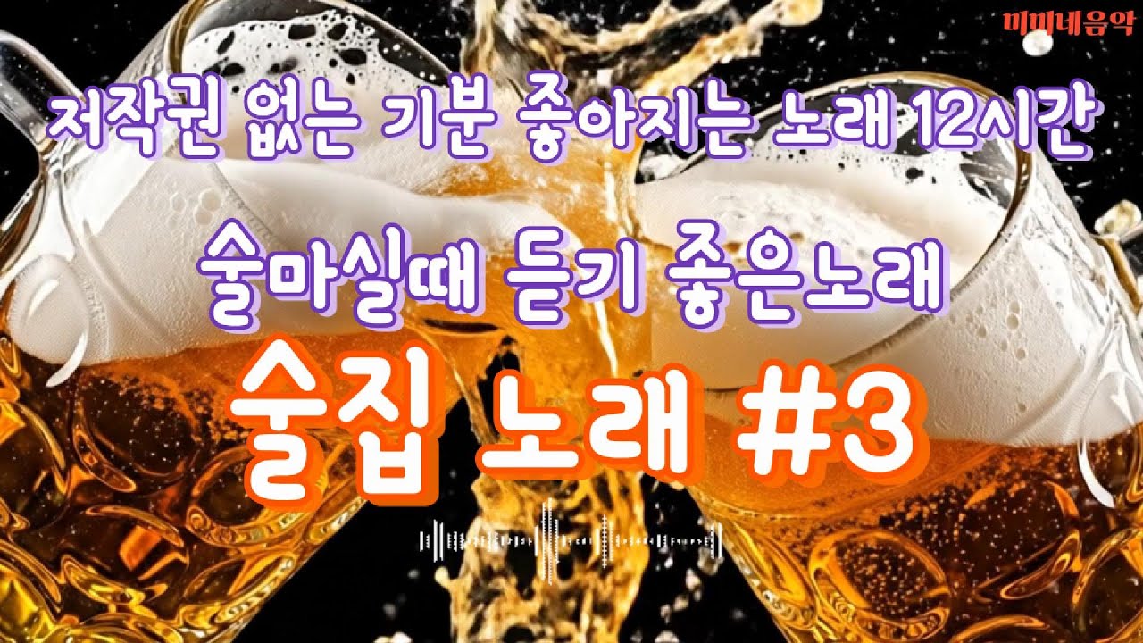 🍺 술집 노래 #3 | 술마실 때 듣기 좋은 음악 &ndash; 퇴근 후 한잔하며 듣는 저작권 없는 팝 히트곡