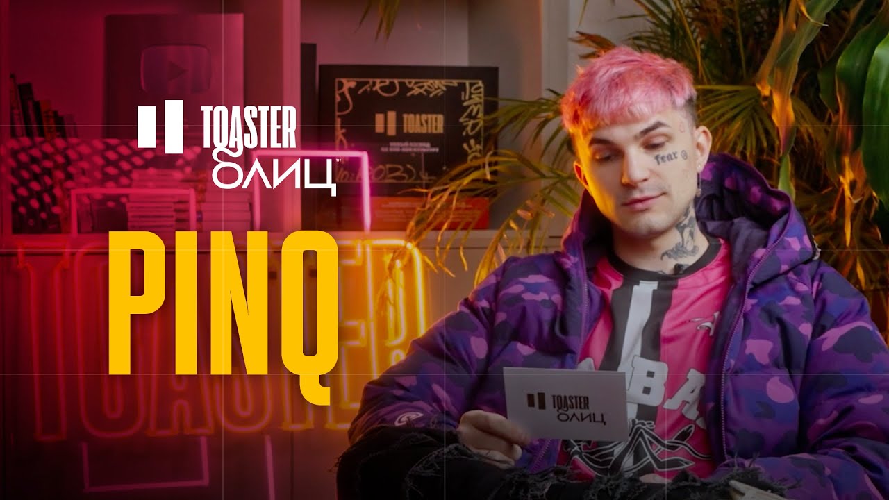 PINQ | TOASTER БЛИЦ