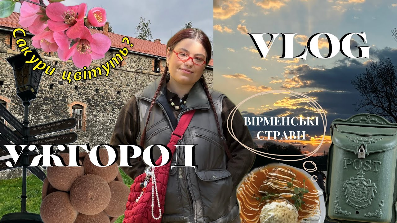 ВЛОГ З УЖГОРОДА | відкриваю це місто для себе разом з вами | чи потрапили ми на цвітіння сакур?