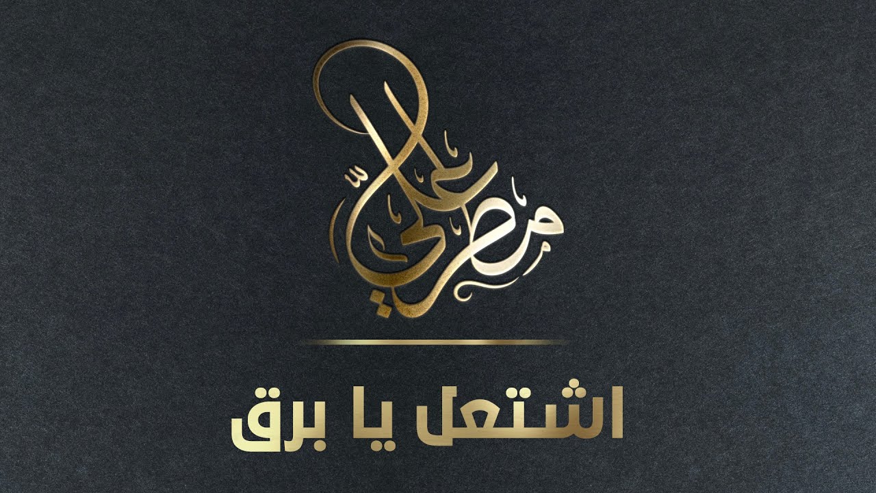 اشتعل يابرق ( مطر علي ) القناة الرسمية