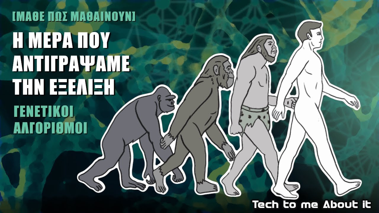 Η Μέρα που Αντιγράψαμε την Εξέλιξη - Γενετικοί Αλγόριθμοι [Μάθε πως Μαθαίνουν]