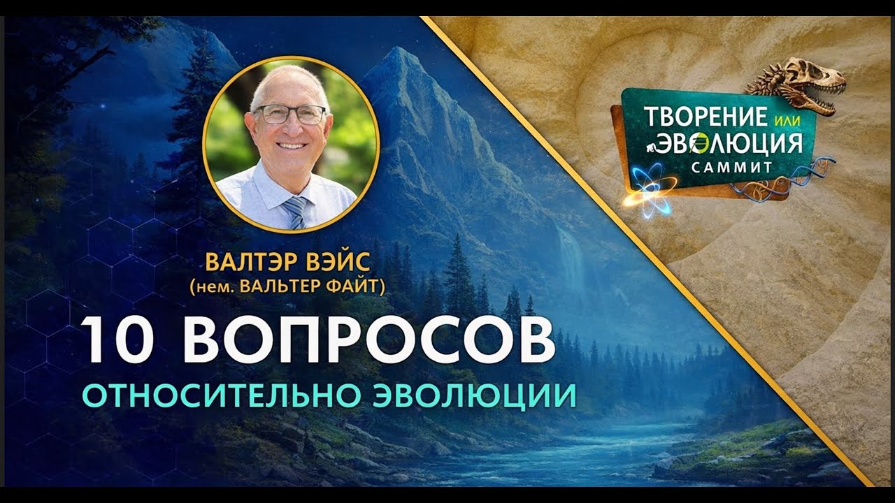ДЕСЯТЬ ВОПРОСОВ ОБ ЭВОЛЮЦИИ / ВАЛТЭР ВЭЙС (нем. ФАЙТ) 2026