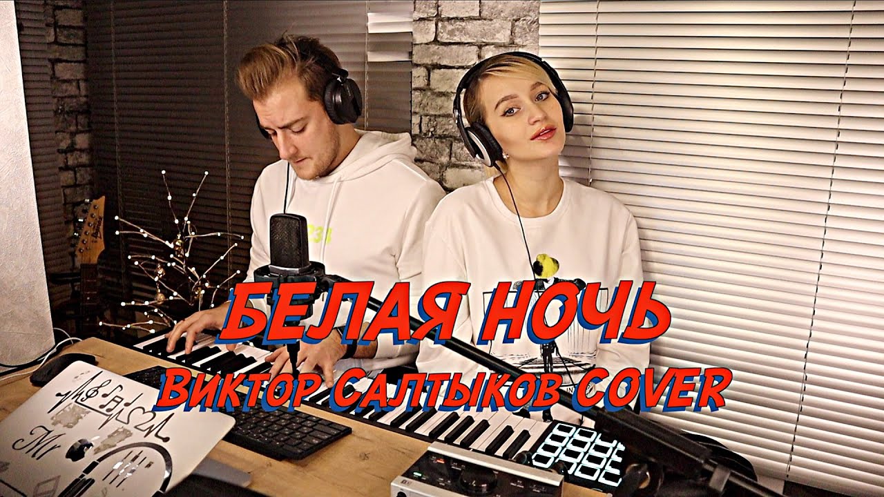 NANSI & SIDOROV | БЕЛАЯ НОЧЬ | ВИКТОР САЛТЫКОВ COVER