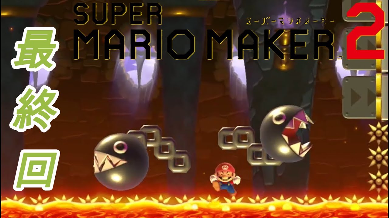 【マリオメーカー2】友人に自作コースをやらせてみた part42