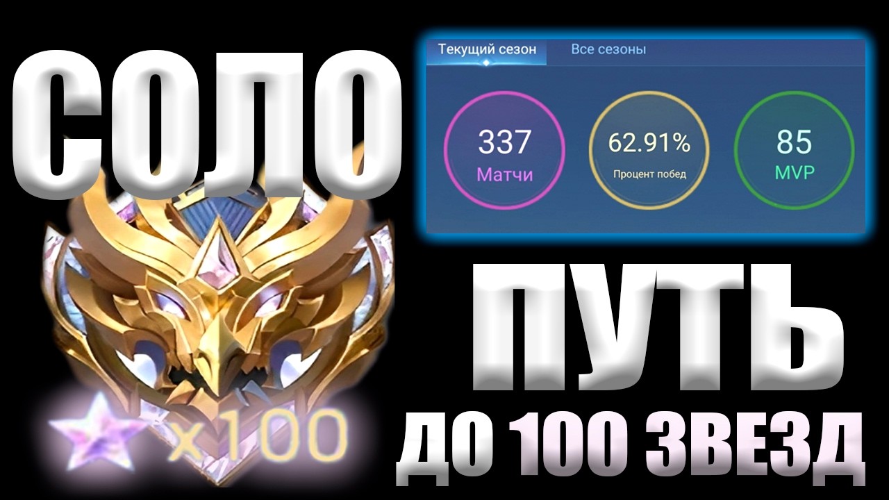 Я ПРОШЁЛ ПОДБОР В МЛББ ИЛИ КАК Я ВЗЯЛ 100 ЗВЁЗД В СОЛО!!! - Mobile Legends