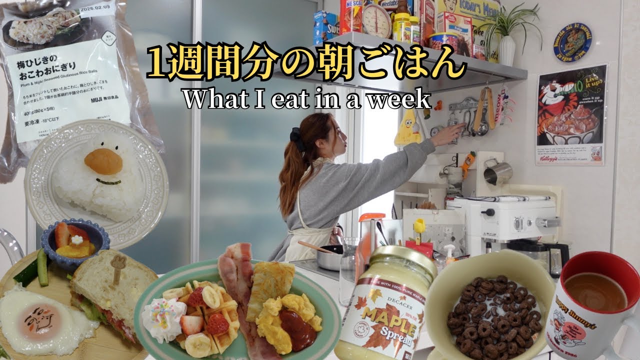 【モーニングルーティン】7日分の朝食大公開！子どもご飯👧🏻4人家族の献立🍳レシピ付き📝What I eat in a week in Japan🇯🇵【主婦vlog】無印良品、カルディ
