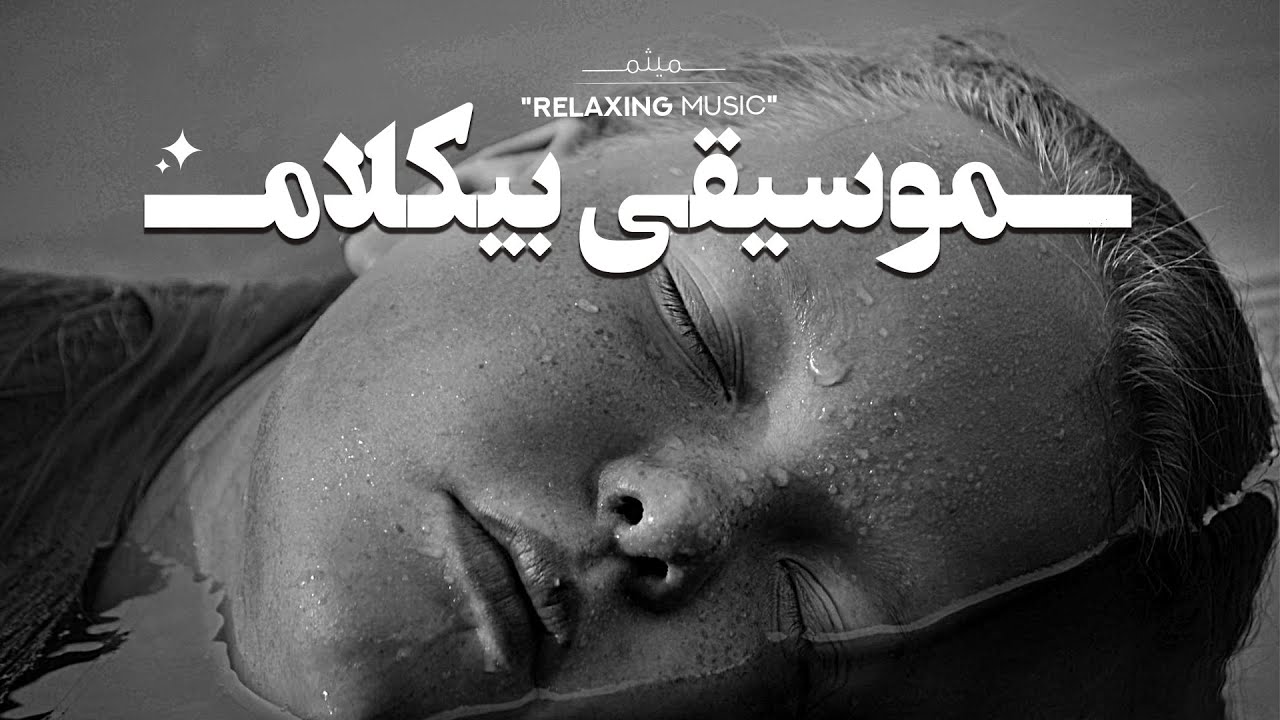 غَـ‌رق در آرامـ‌شـ | یه ملودی ٫ سکوت و تــ‌وقف زمان “مــ‌وسیقی بــ‌یکلام”
