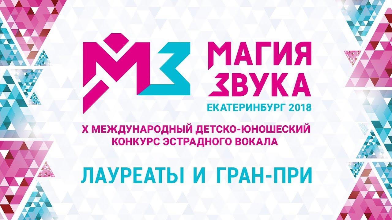 Магия Звука 2018. Лауреаты