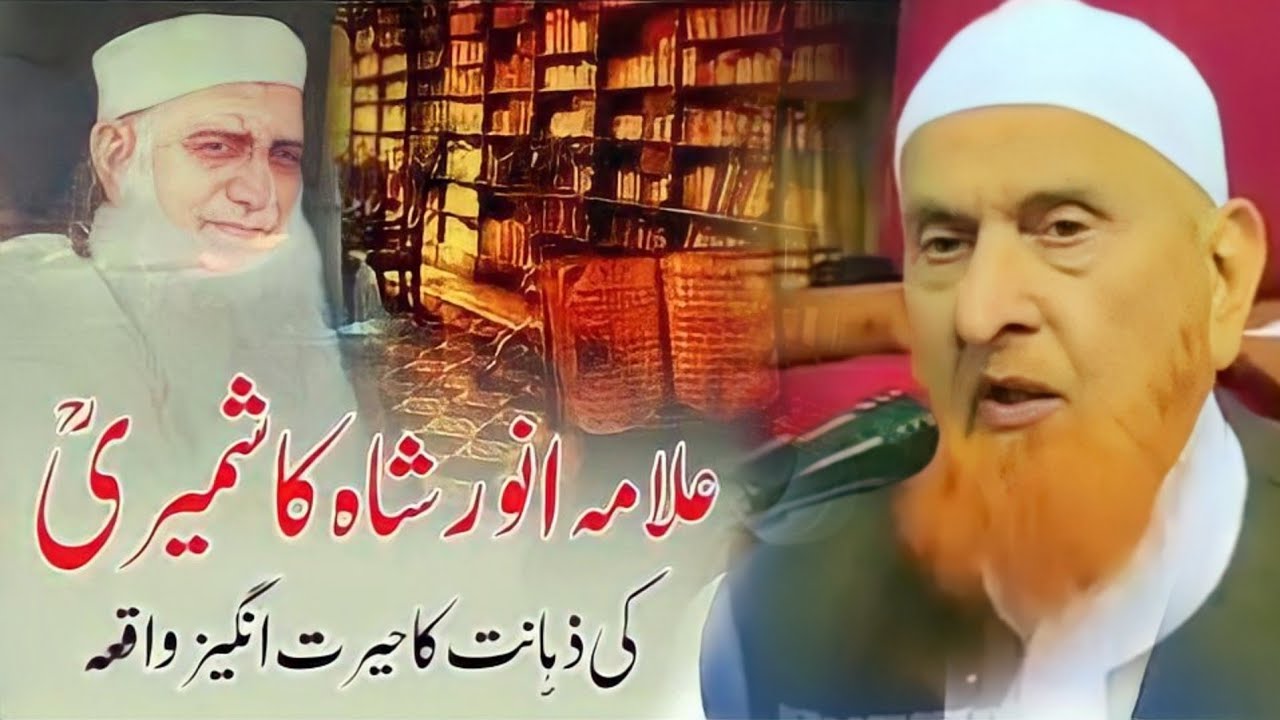 Hazrat Allama Anwar Shah Kashmiri (R) Ka Hafza || Maulana Makki Al Hijazi || Sadaqat Online