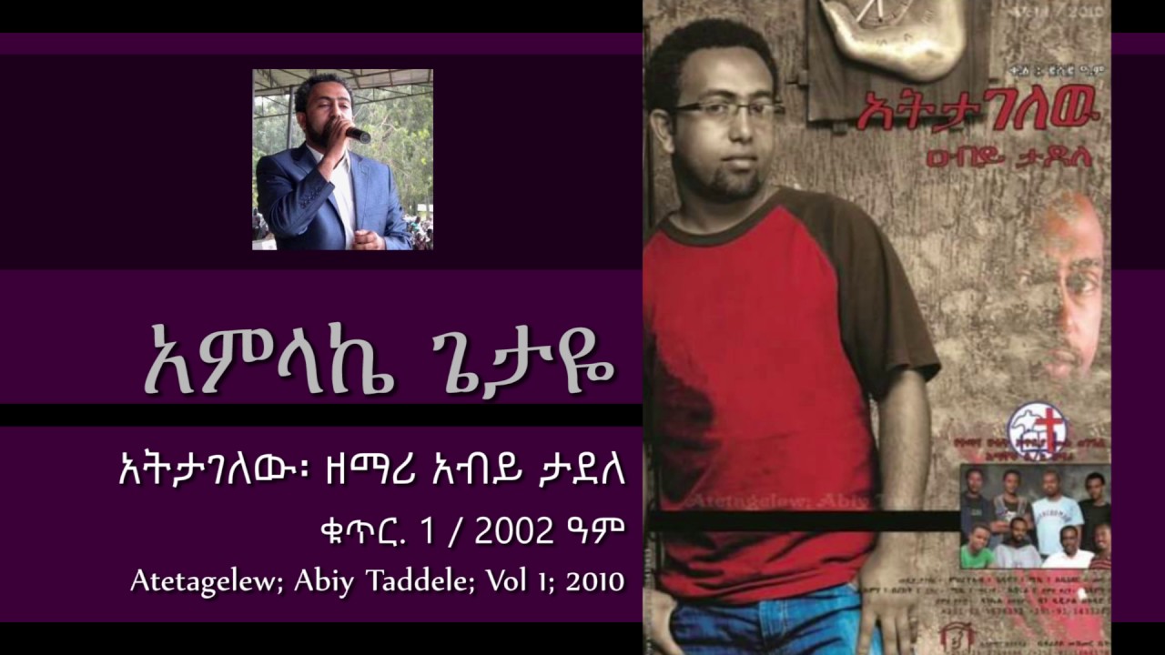Abiy Taddele - Amlake Getaye - From the Album - Atetagelew Vol 1 - 2010