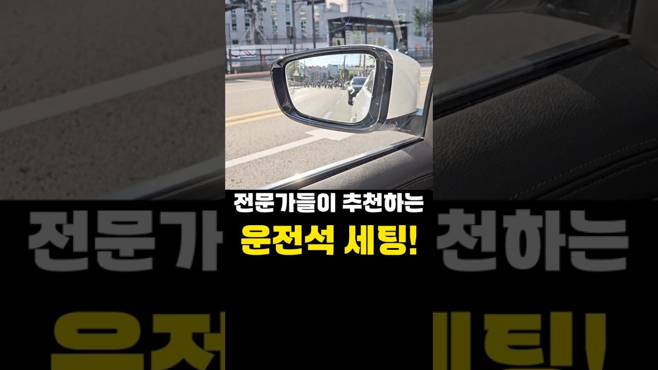 전문가들이 말하는 최적의 운전석 세팅방법! #운전팁 #운전석세팅 #안전운전