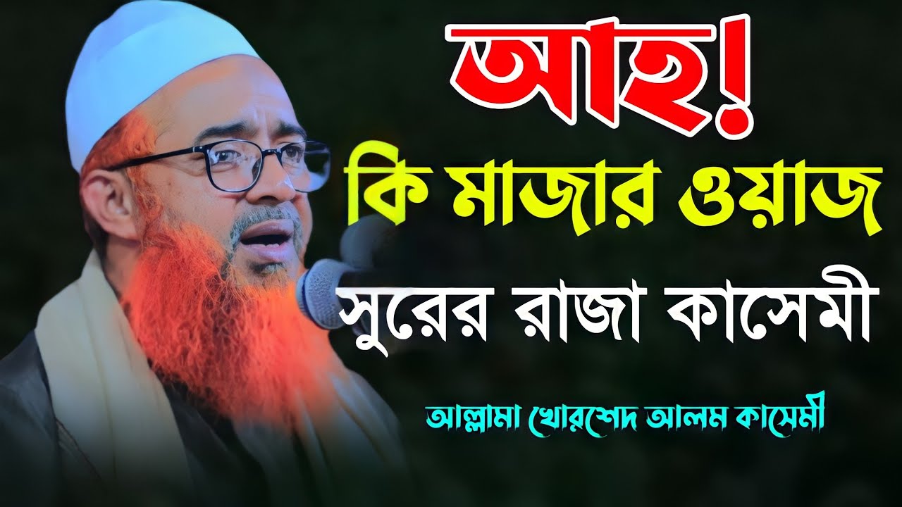 আহ! কি মজার ওয়াজ সুরের রাজা কাসেমী আল্লামা খোরশেদ আলম কাসেমী khurshid alam kasemi || new waz 2022