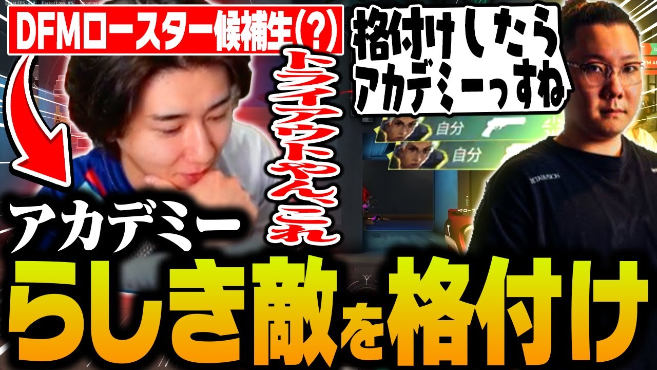アカデミーらしき敵を格付けしようとするDFMロースター候補生(？)rion【VALORANT/ヴァロラント】