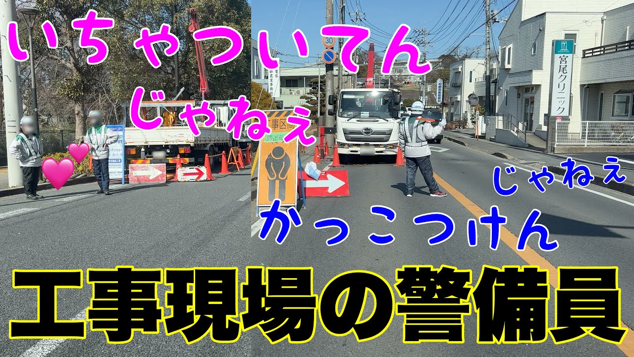 【工事現場の警備員】マジムカつくことが多すぎます『ちゃんとやれや』