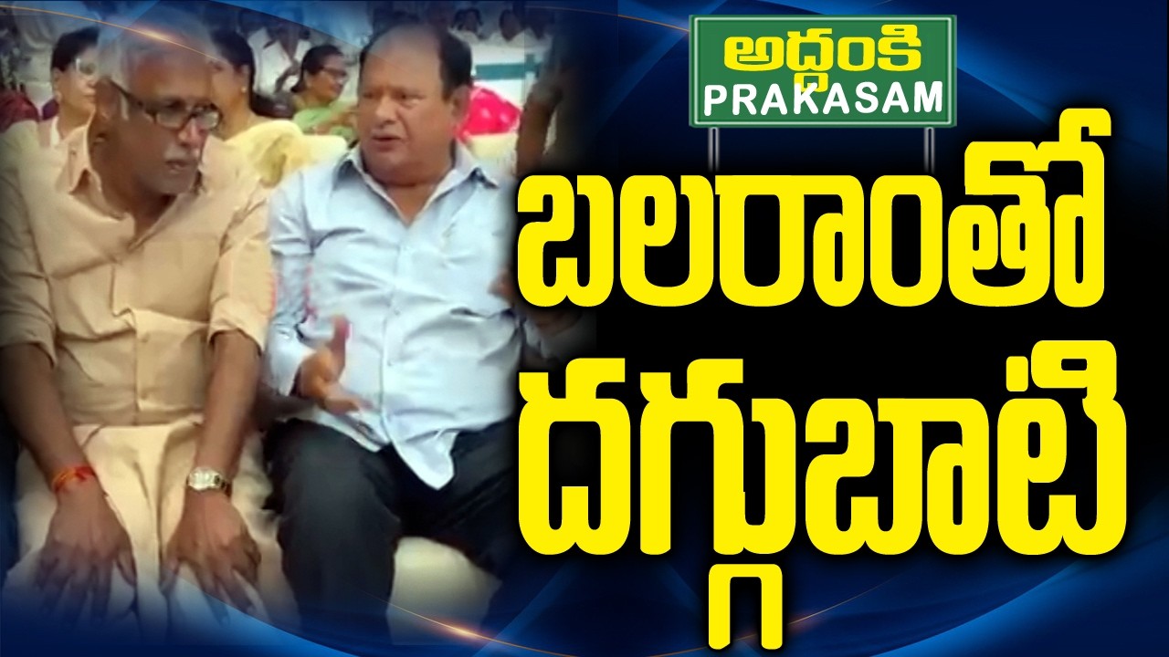 కరణం బలరాంతో దగ్గుబాటి | Balram - Daggubati Politics | Prakasam