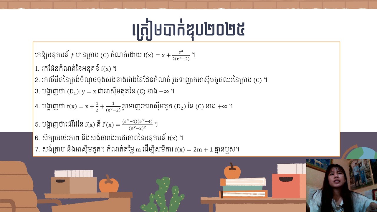 អនុគមន៍អ៊ិចស្ប៉ូណង់ស្យែលត្រៀមបាក់ឌុប២០២៥