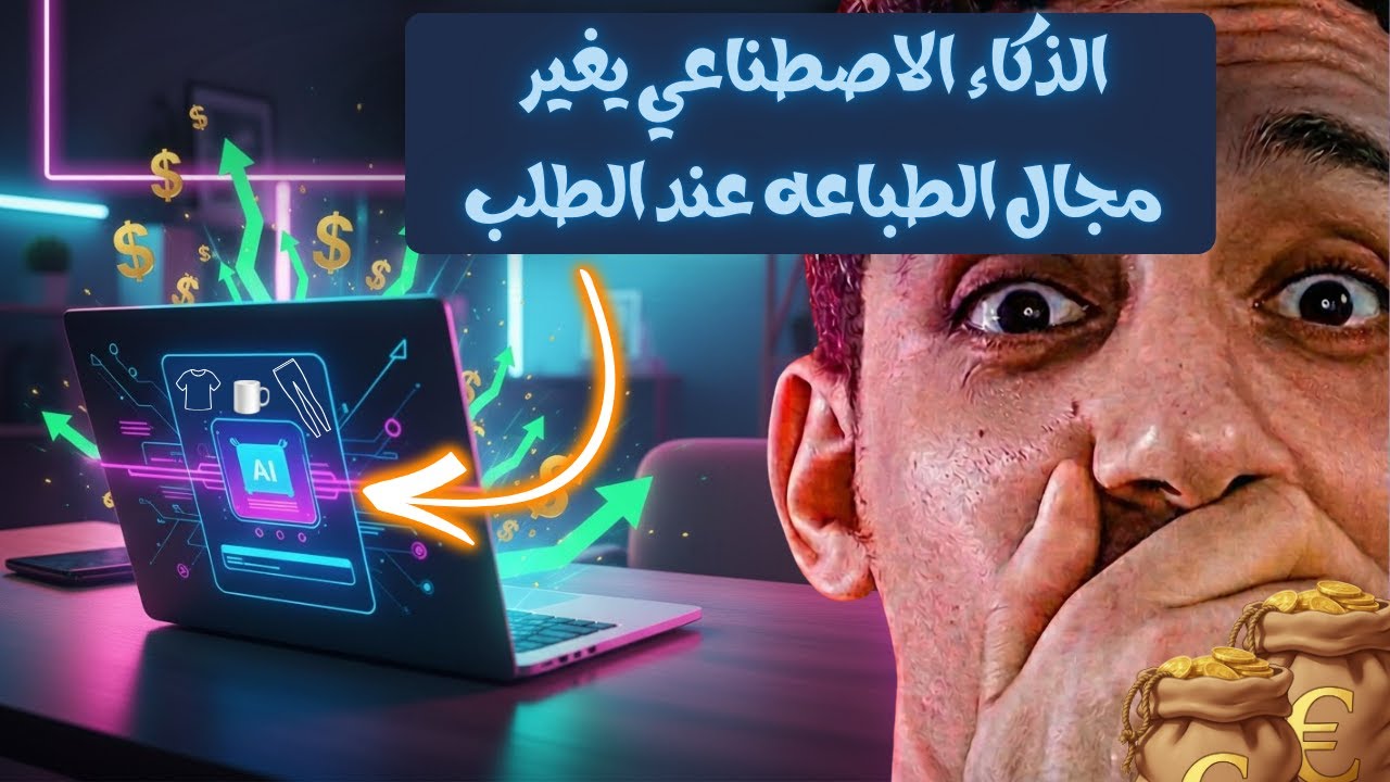 توقّف عن الطباعه عند الطلب  التقليديه ❌ وابدأ الربح بالذكاء الاصطناعي في 2026