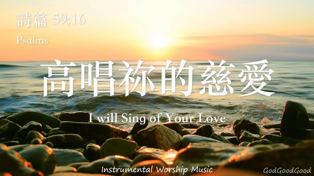 【詩篇59:16】高唱祢的慈愛｜等候神音樂｜Instrumental Worship Music｜靈修禱告音樂｜Piano｜Prayer｜ピアノ賛美｜ソーキング音楽｜Psalms｜QT｜輕音樂｜BGM