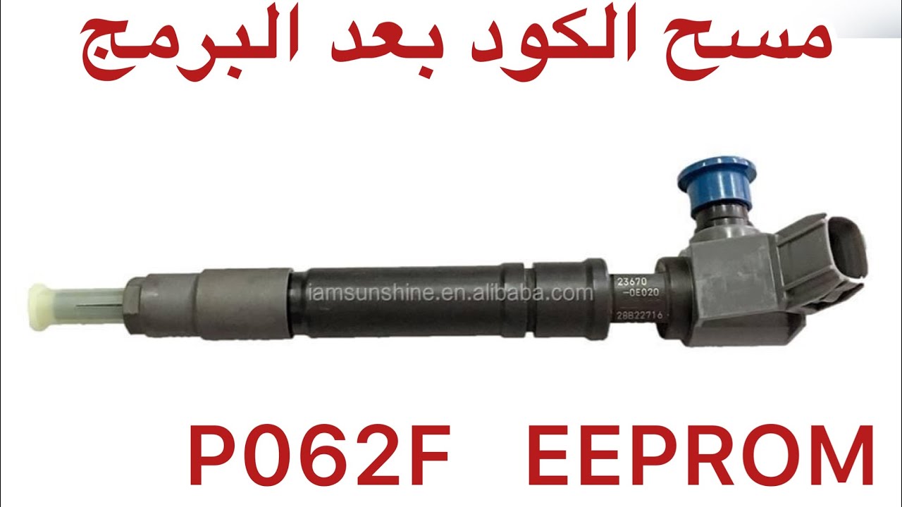 إصلاح عطل بعد البرمجه الانجكترات ويظهر الكود p062F EEPROM