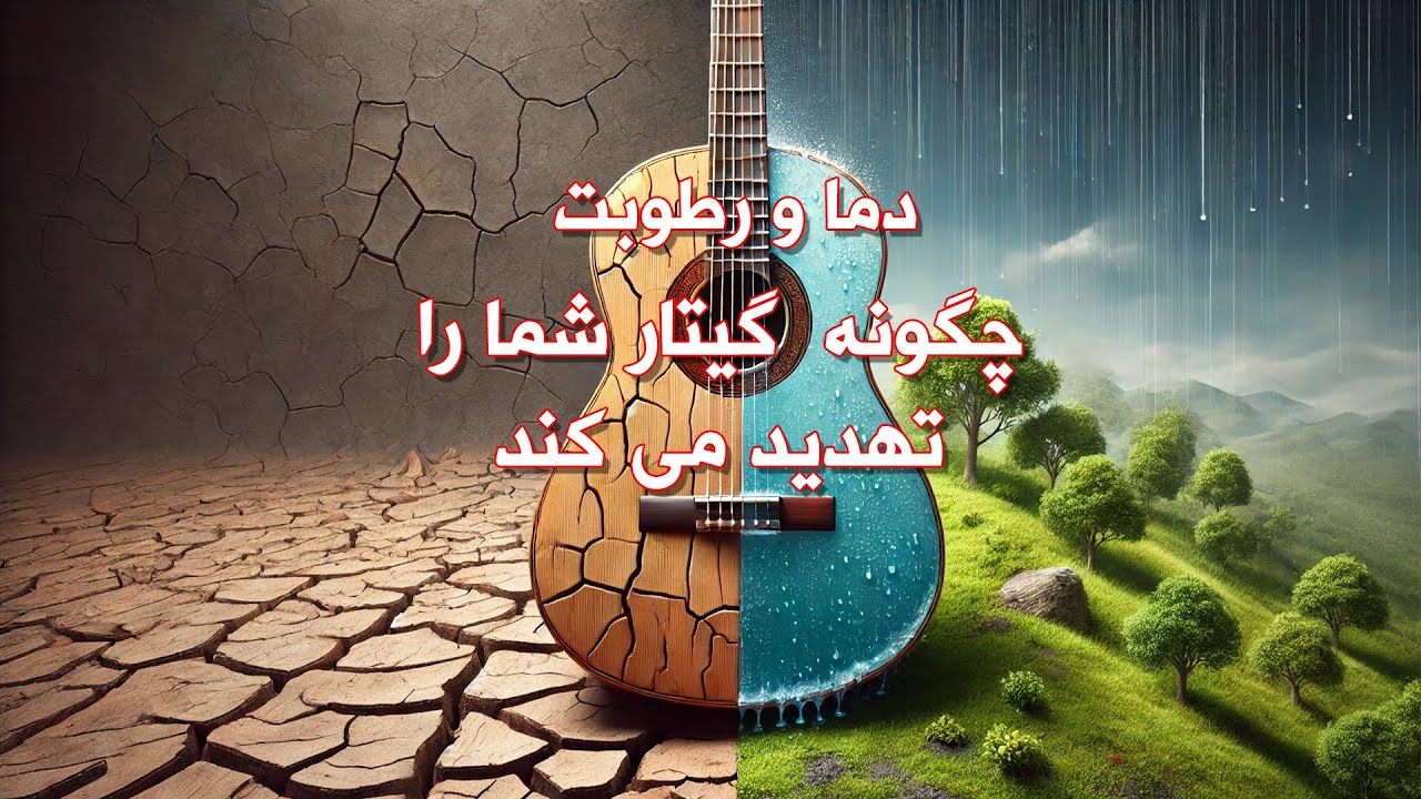 رطوبت و دمای مناسب برای گیتار و تاثیر آن بر چوب گیتار ( علت ترک خوردن و یا باد کردن چوب گیتار)