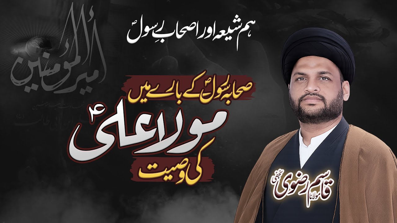 Shia Sahaba Ka Ehtram Karte Hain? | Wasiat-e-Mola Ali (A.S) About Sahaba | Allama Qasim Rizvi Najafi
