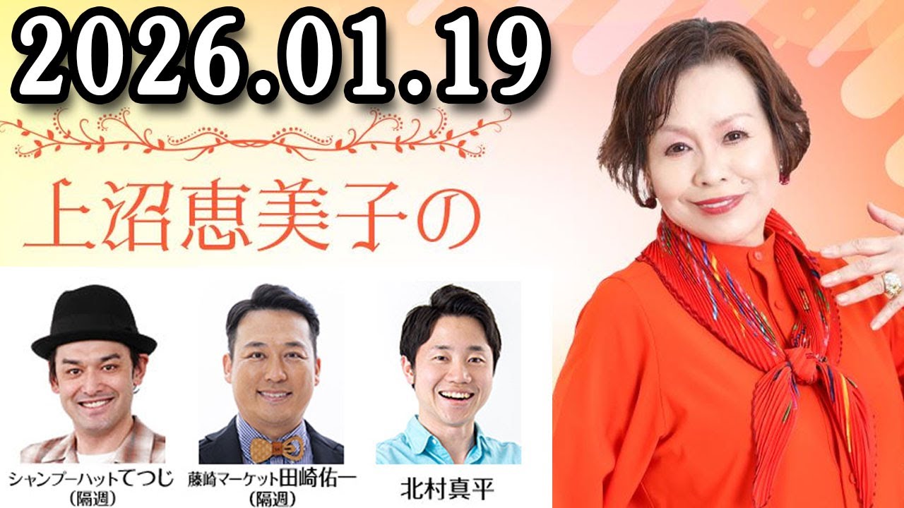 上沼恵美子のこころ晴天 出演者 :上沼恵美子／北村真平／田崎佑一（藤崎マーケット）2026年01月19日