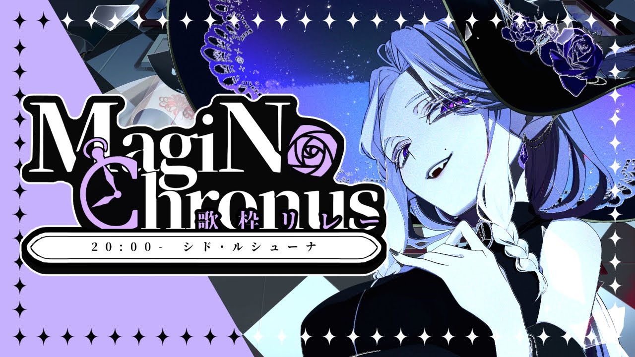 【#マギクロ歌枠リレー】初主催のリレーのメンバーは、二人きり？！🦋🌙【シド・ルシューナ / MagiNoChronus】
